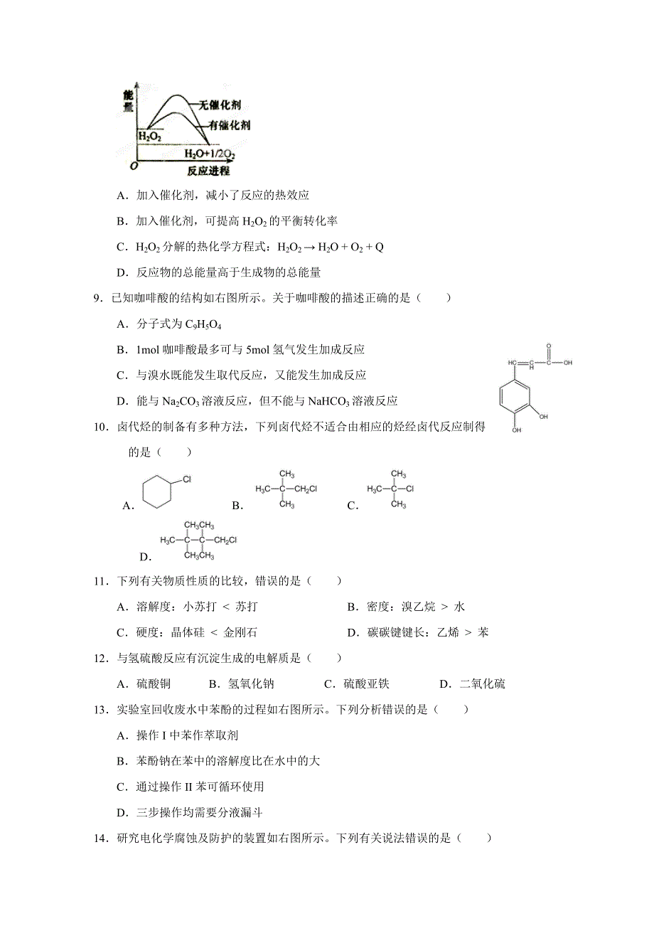 上海卷化学-五年高考（2012-2016）试题精编版解析 2015年普通高等学校招生全国统一考试（上海卷）化学试题精编版（原卷版）WORD版无答案.doc_第2页