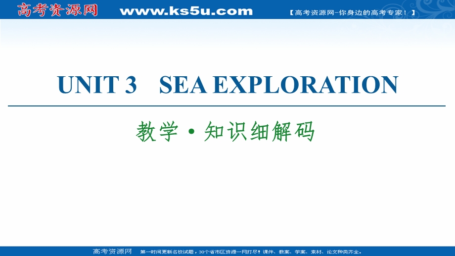 2021-2022学年新教材人教英语选择性必修第四册课件：UNIT 3 SEA EXPLORATION 教学&知识细解码 .ppt_第1页