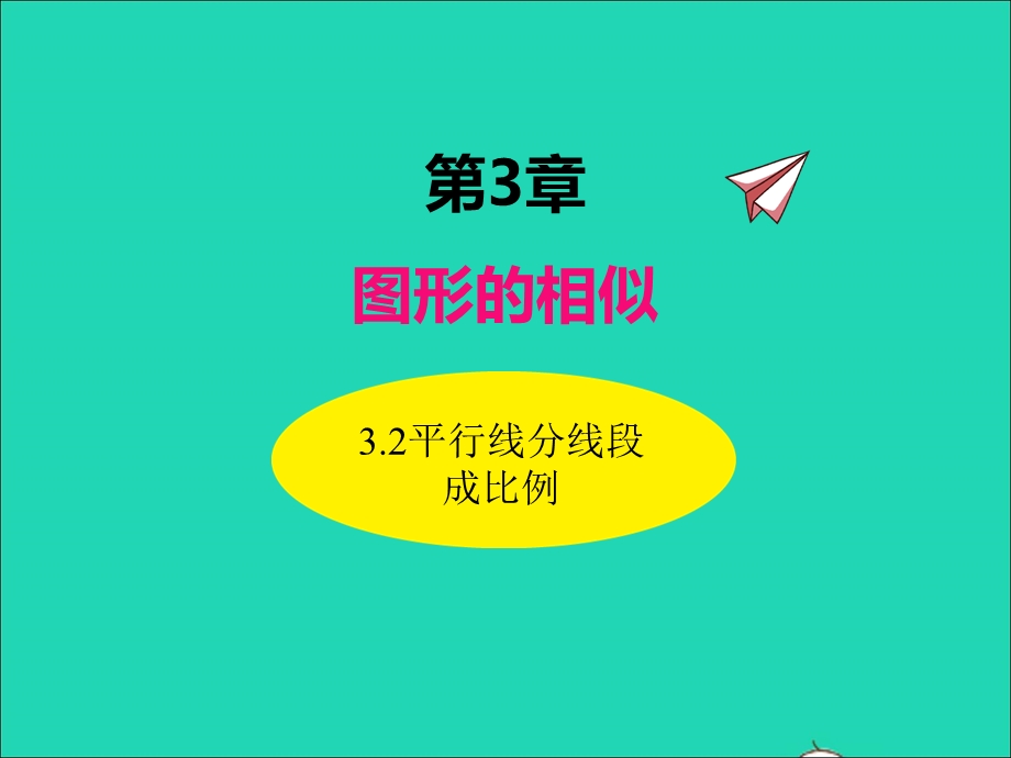 2022九年级数学上册 第3章 图形的相似3.2平行线分线段成比例课件 （新版）湘教版.ppt_第1页