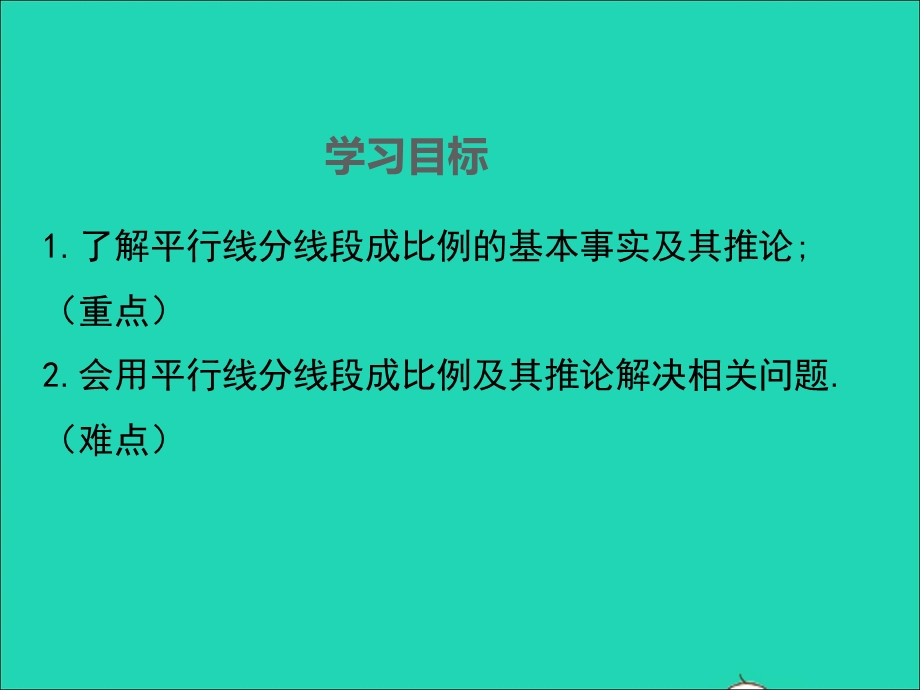 2022九年级数学上册 第3章 图形的相似3.2平行线分线段成比例课件 （新版）湘教版.ppt_第2页