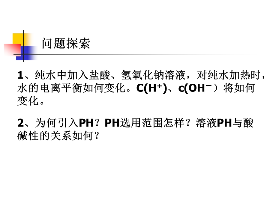 [化学课件]水的电离和溶液的PH值（文）.ppt_第1页