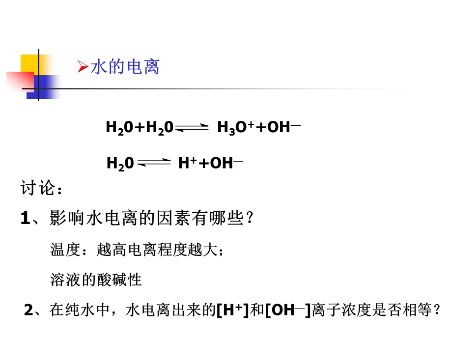 [化学课件]水的电离和溶液的PH值（文）.ppt_第2页