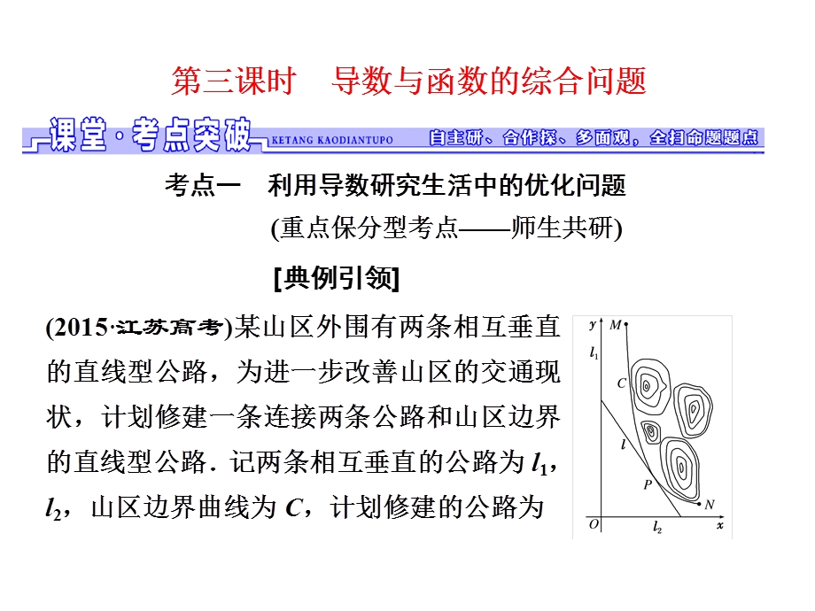 2017届高三数学（文）一轮总复习（人教通用）课件：第2章 第十一节 第三课时　导数与函数的综合问题 .ppt_第1页