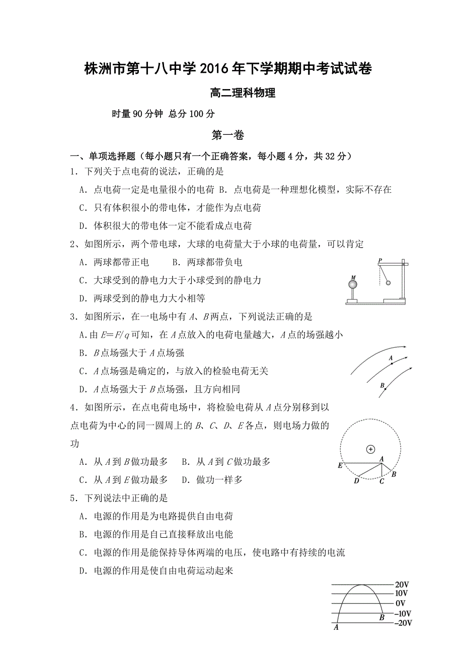 湖南省株洲市第十八中学2016-2017学年高二上学期期中考试物理（理）试题 WORD版含答案.doc_第1页