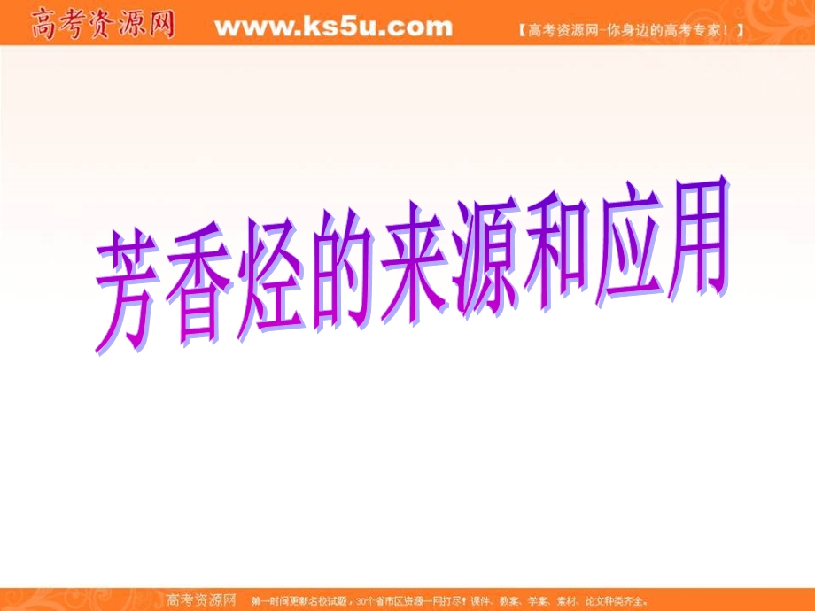 2016届广东省湛江师范学院附属中学高考有机化学复习专题课件：有机化学专题3 苯的同系物 .ppt_第1页