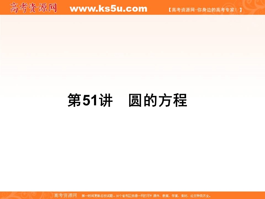 2017届高三数学（文）一轮总复习（新课标）课件：第九章直线与圆、圆锥曲线第51讲 .ppt_第1页