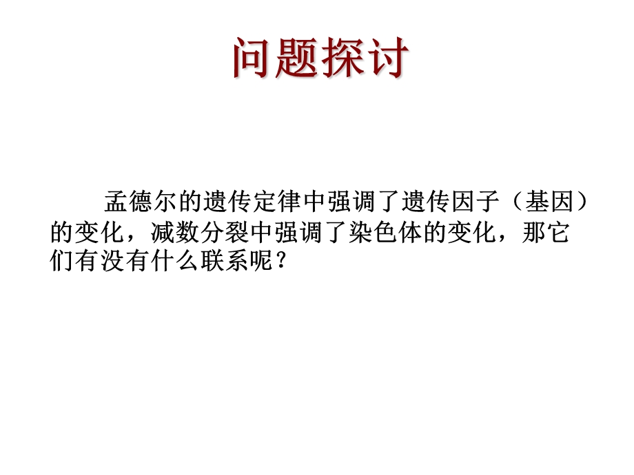 2015-2016学年高一人教版生物必修二配套课件：2.2 基因在染色体上 .ppt_第2页