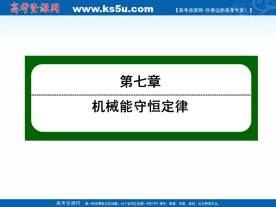 2020-2021学年人教版物理必修2作业课件：7-10 能量守恒定律与能源 .ppt_第1页