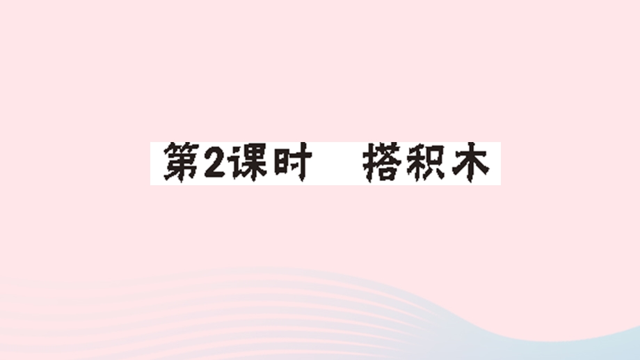 一年级数学上册 七 加与减（二）第2课时 搭积木作业课件 北师大版.ppt_第1页