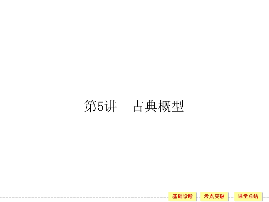 2016届数学一轮复习课件（理科）浙江专用 第十章 计数原理、概率 10-5.ppt_第1页