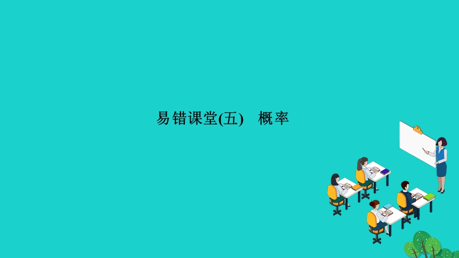 2022九年级数学上册 第25章 随机事件的概率易错课堂(五) 概率作业课件 （新版）华东师大版.ppt_第1页