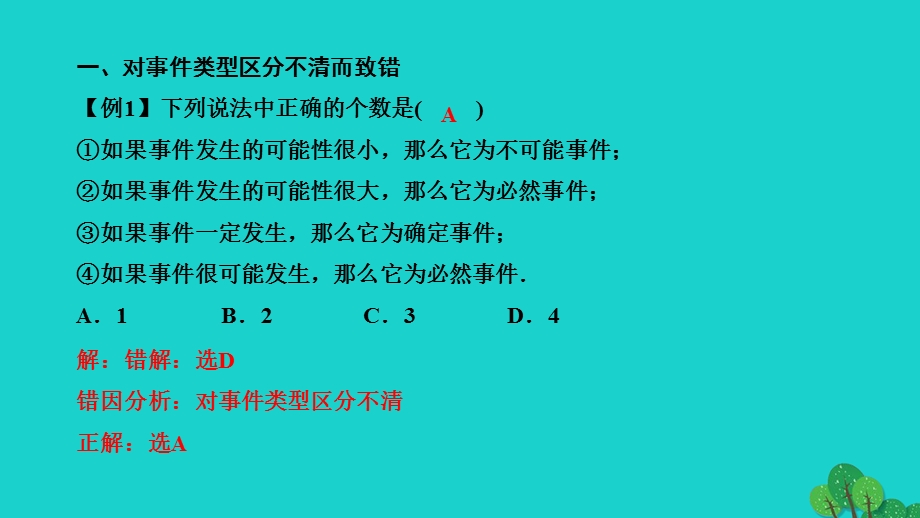 2022九年级数学上册 第25章 随机事件的概率易错课堂(五) 概率作业课件 （新版）华东师大版.ppt_第2页