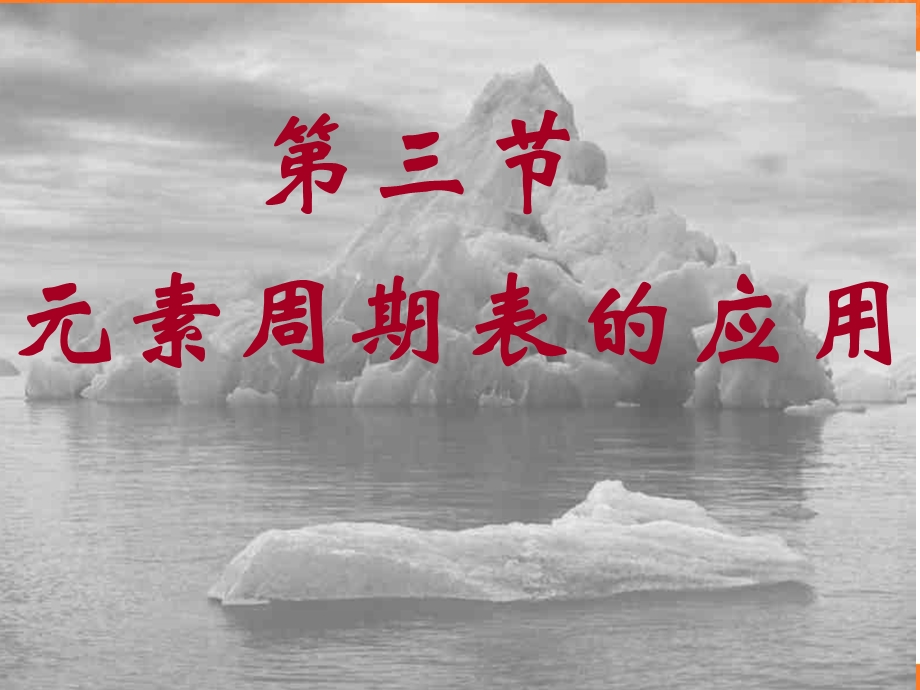 2016届山东省巨野县第一中学高一化学鲁科版必修2：1.3元素周期表的应用 课件1 .ppt_第1页