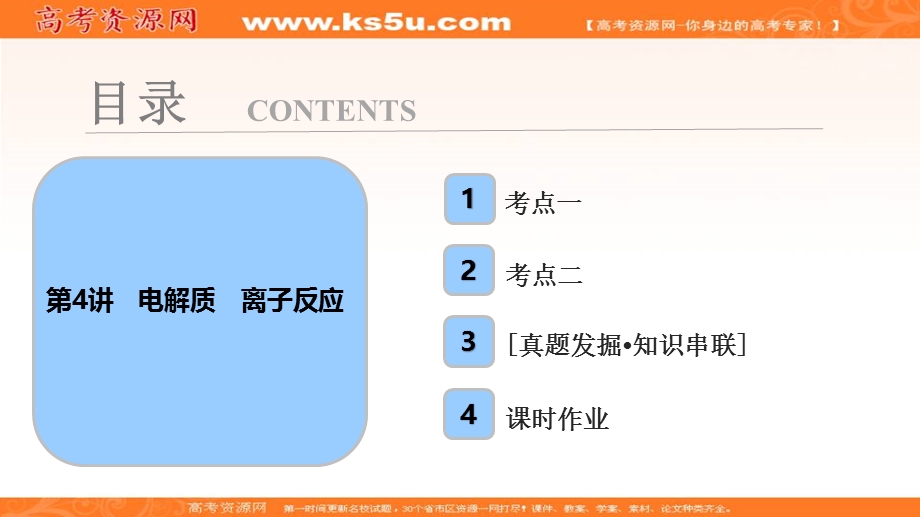 2018届高考化学大一轮复习考点探究课件：第二章 第4讲　电解质　离子反应 .ppt_第1页