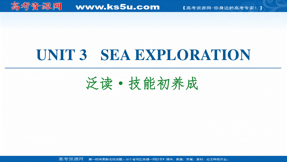 2021-2022学年新教材人教英语选择性必修第四册课件：UNIT 3 SEA EXPLORATION 泛读&技能初养成 .ppt_第1页