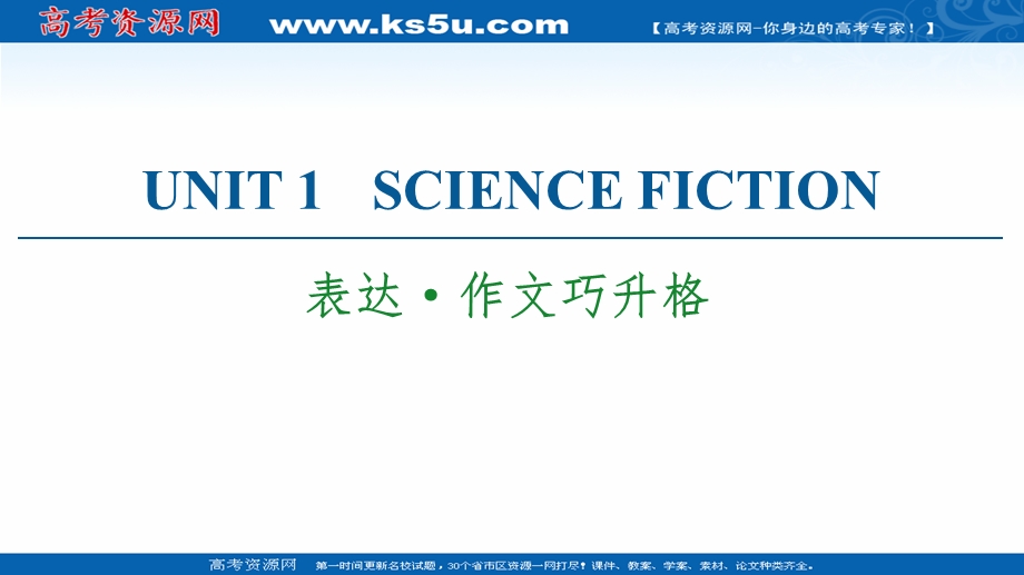 2021-2022学年新教材人教英语选择性必修第四册课件：UNIT 1 SCIENCE FICTION 表达·作文巧升格 .ppt_第1页