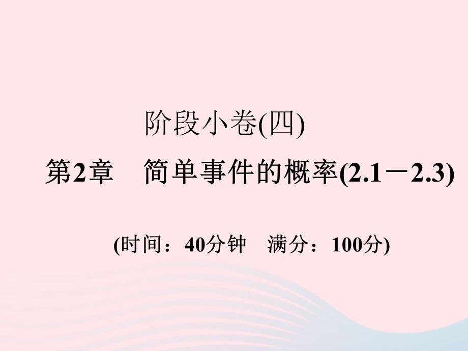 2022九年级数学上册 第2章 简单事件的概率(2.ppt_第1页