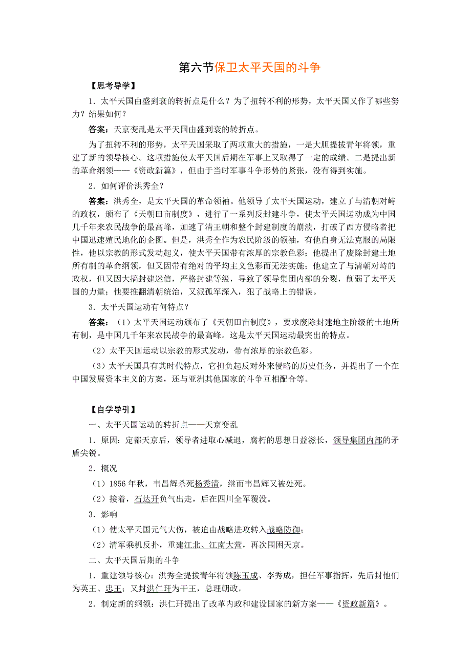 1.6《保卫太平天国的斗争》教案（旧人教高一上）.doc_第1页