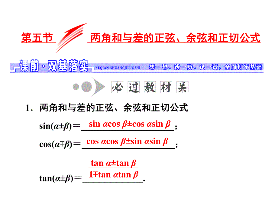 2017届高三数学（文）一轮总复习（人教通用）课件：第3章 第五节 两角和与差的正弦、余弦和正切公式 .ppt_第1页