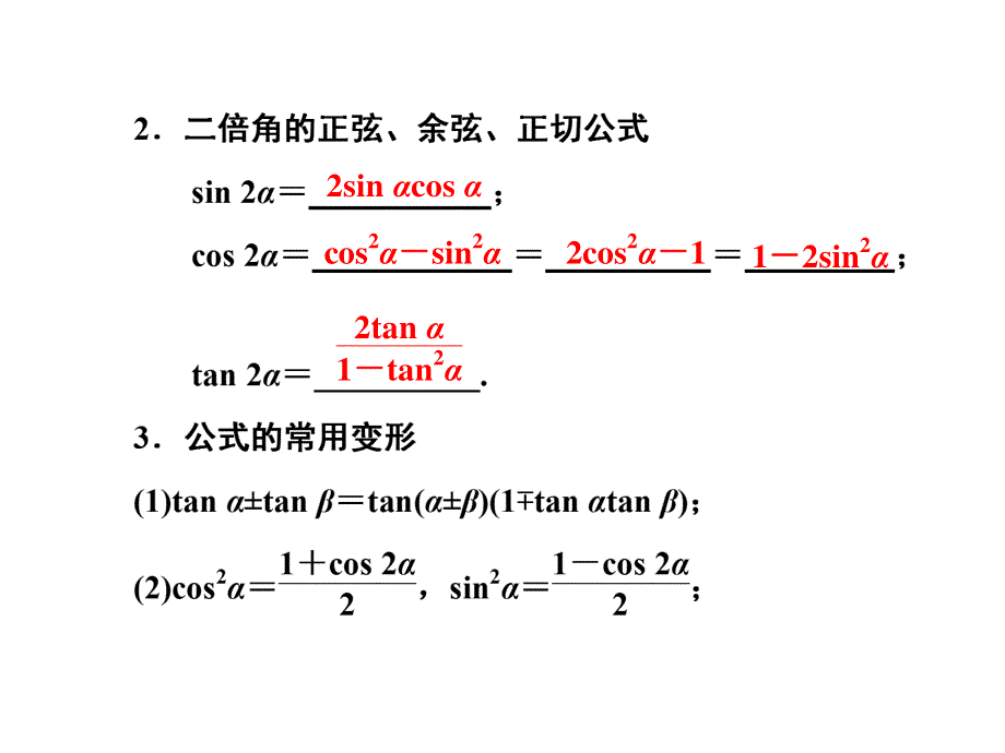 2017届高三数学（文）一轮总复习（人教通用）课件：第3章 第五节 两角和与差的正弦、余弦和正切公式 .ppt_第2页