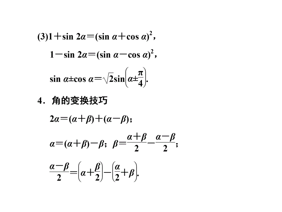 2017届高三数学（文）一轮总复习（人教通用）课件：第3章 第五节 两角和与差的正弦、余弦和正切公式 .ppt_第3页