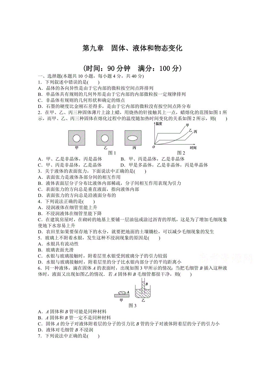 2014-2015学年人教版物理选修3-3作业：第9章 章末检测.docx_第1页