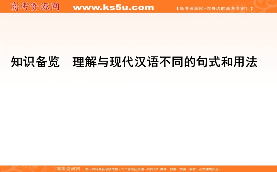 2020届高三语文（浙江专用）总复习课件：专题十一 知识备览　理解与现代汉语不同的句式和用法 .ppt_第1页