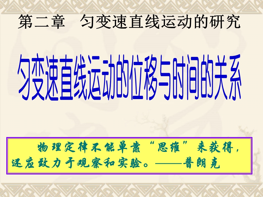 2020-2021学年人教版物理必修一课件：2-3匀变速直线运动的位移与时间的关系.ppt_第1页