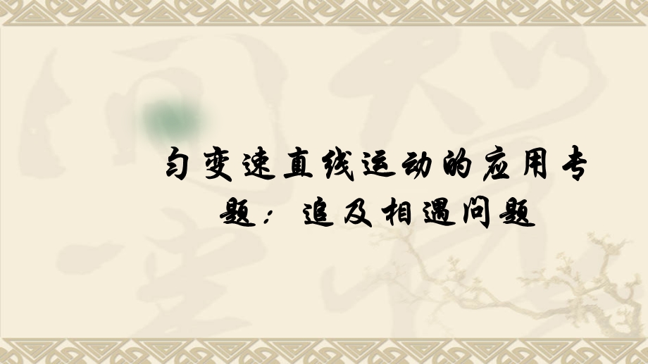 2020-2021学年人教版物理必修一课件：专题二：匀变速直线运动的应用追及相遇问题.ppt_第1页