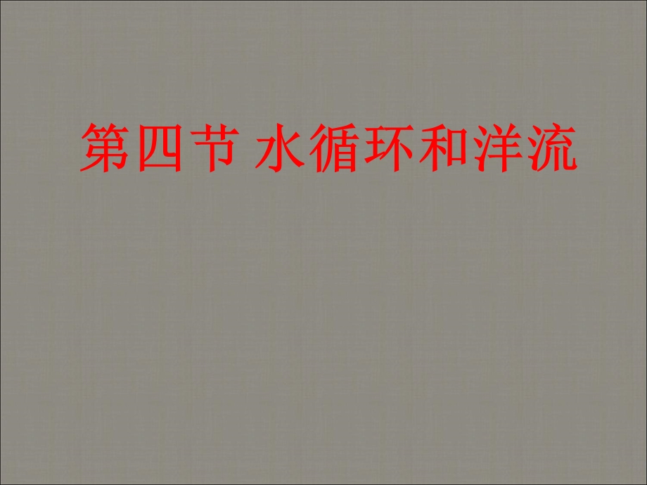 2014-2015地理必修Ⅰ湘教版第2章第4节课件（共23张）湖南.pptx_第1页