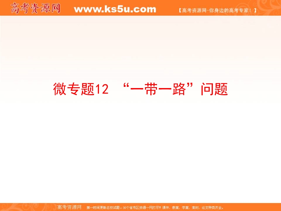 2020届高中地理二轮复习微专题复习课件：微专题12 “一带一路”问题 .ppt_第1页