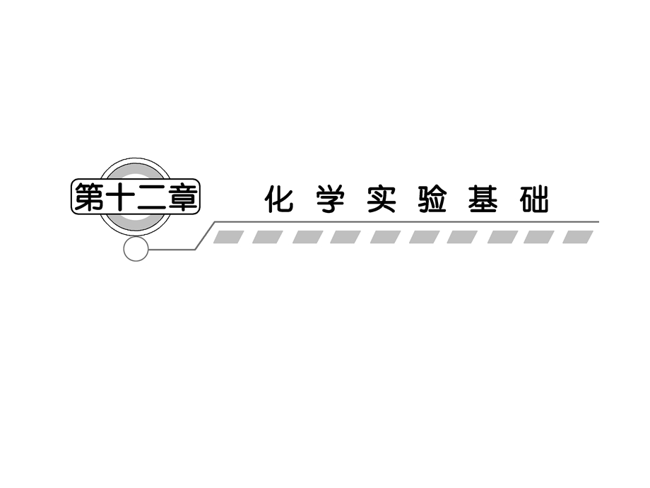 2013届高三化学一轮复习课件：12.1化学实验的常用仪器和基本操作（人教版）.ppt_第1页