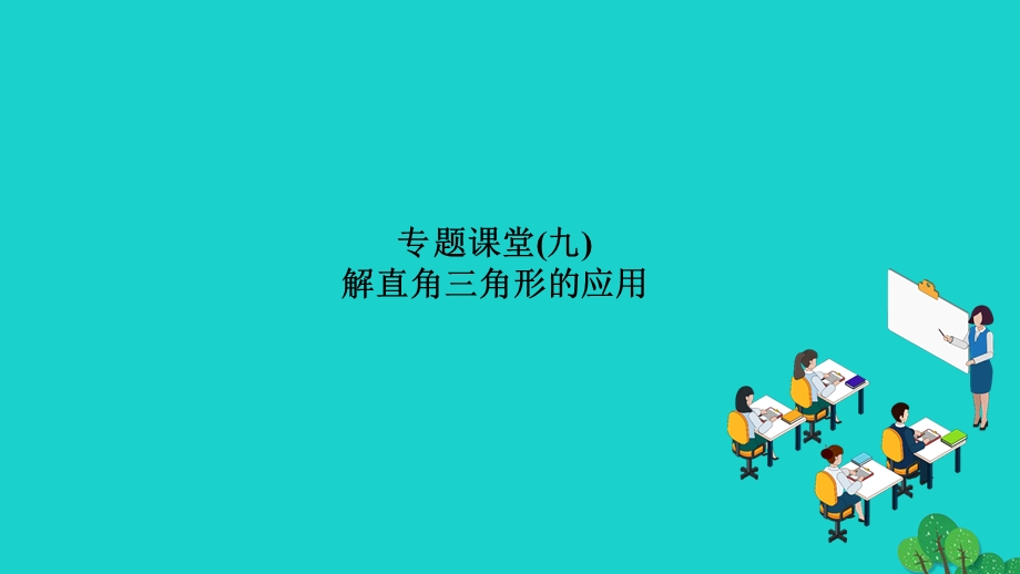 2022九年级数学上册 第24章 解直角三角形专题课堂(九) 解直角三角形的应用作业课件 （新版）华东师大版.ppt_第1页