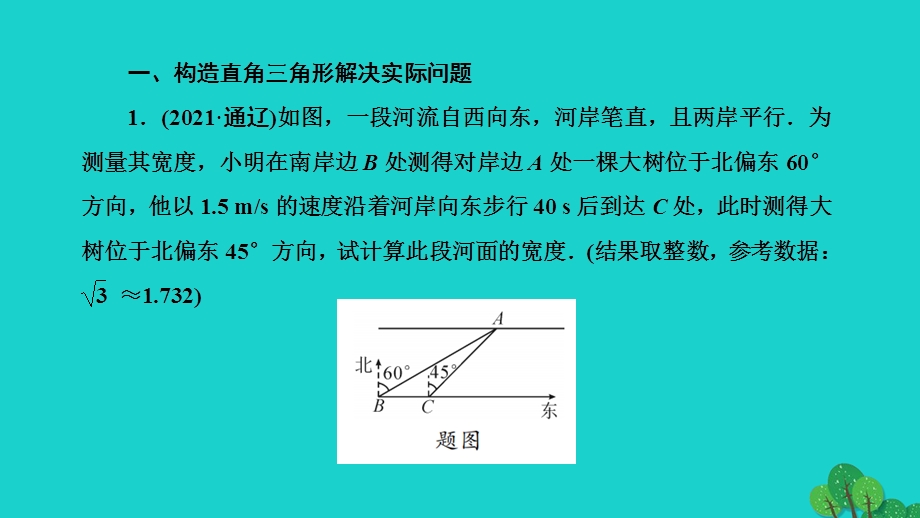 2022九年级数学上册 第24章 解直角三角形专题课堂(九) 解直角三角形的应用作业课件 （新版）华东师大版.ppt_第2页