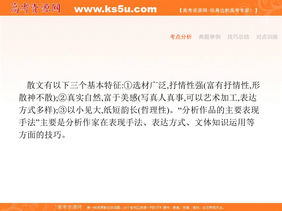 2020届高三语文一轮复习（天津）课件：专题十二 第二讲　分析散文的基本特征和主要表现手法 .ppt_第2页