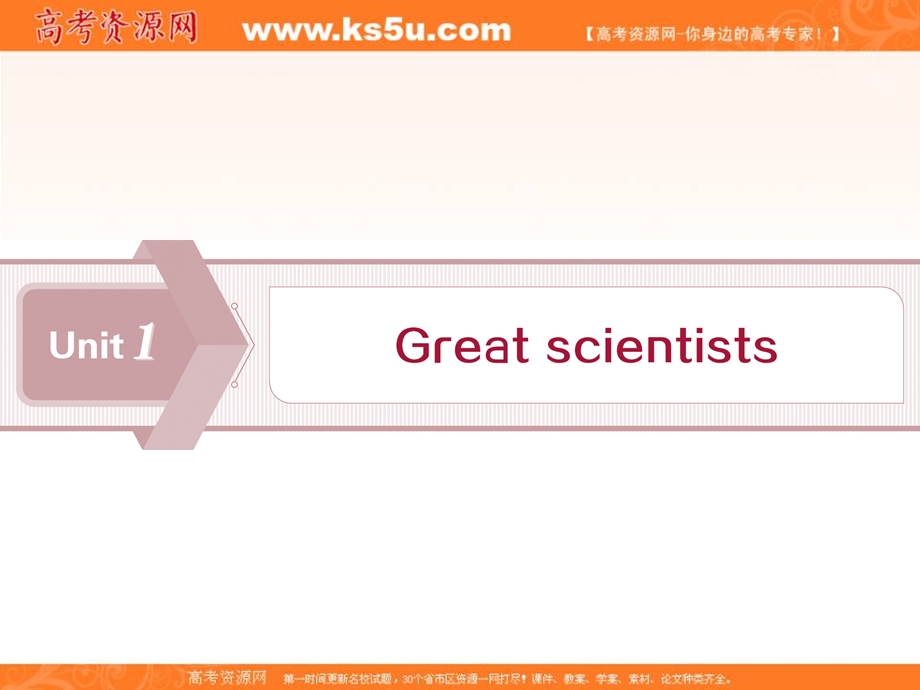 2019-2020学年人教版英语必修五课件：UNIT 1 GREAT SCIENTISTS 1 SECTION Ⅰ　WARMING UP & READING—COMPREHENDING .ppt_第1页