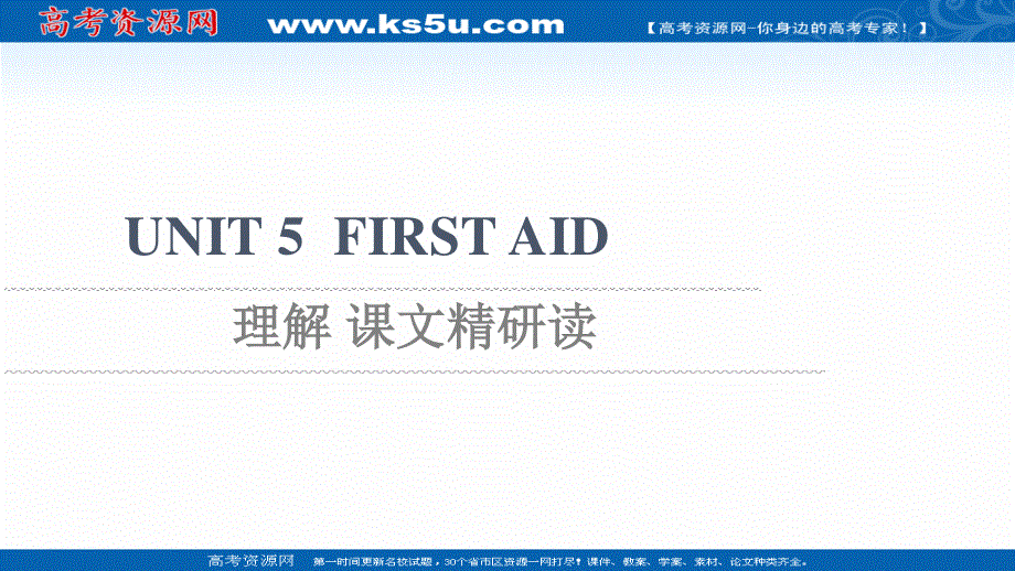 2021-2022学年新教材人教版英语选择性必修第二册课件：UNIT 5 FIRST AID 理解 课文精研读 .ppt_第1页