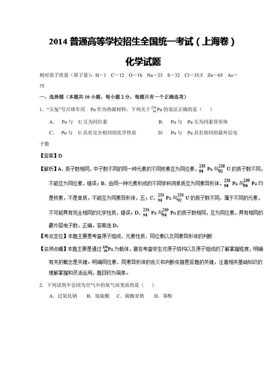 上海卷化学-五年高考（2012-2016）试题精编版解析 2014年普通高等学校招生全国统一考试（上海卷）化学试题精编版（解析版）WORD版含解斩.doc_第1页