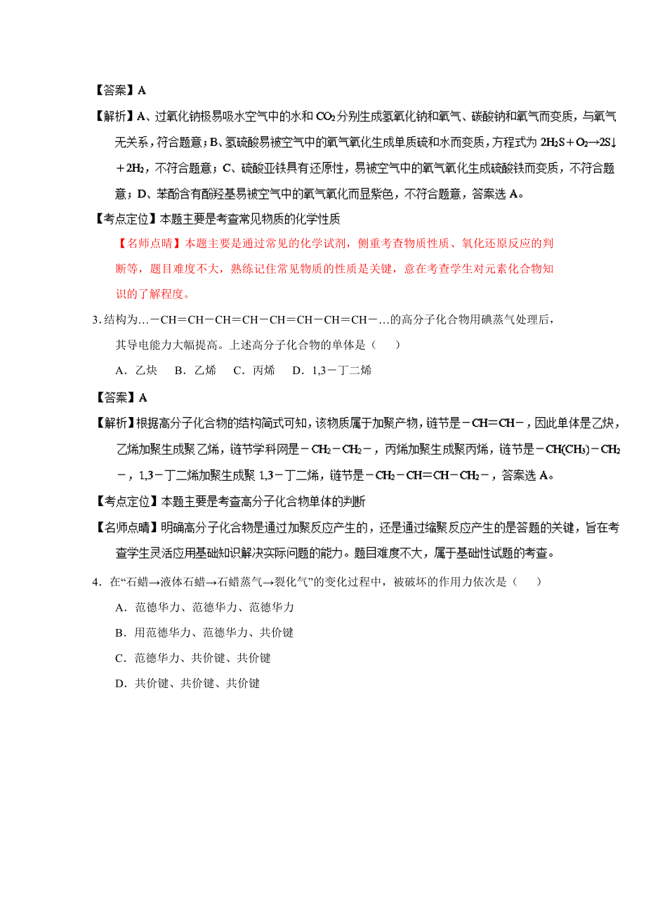 上海卷化学-五年高考（2012-2016）试题精编版解析 2014年普通高等学校招生全国统一考试（上海卷）化学试题精编版（解析版）WORD版含解斩.doc_第2页