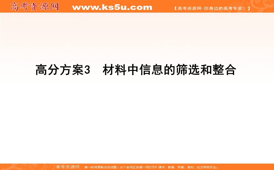 2020届高三语文（浙江专用）总复习课件：专题八 高分方案3　材料中信息的筛选和整合 .ppt_第1页