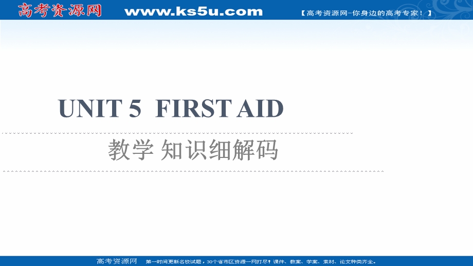 2021-2022学年新教材人教版英语选择性必修第二册课件：UNIT 5 FIRST AID 教学 知识细解码 .ppt_第1页