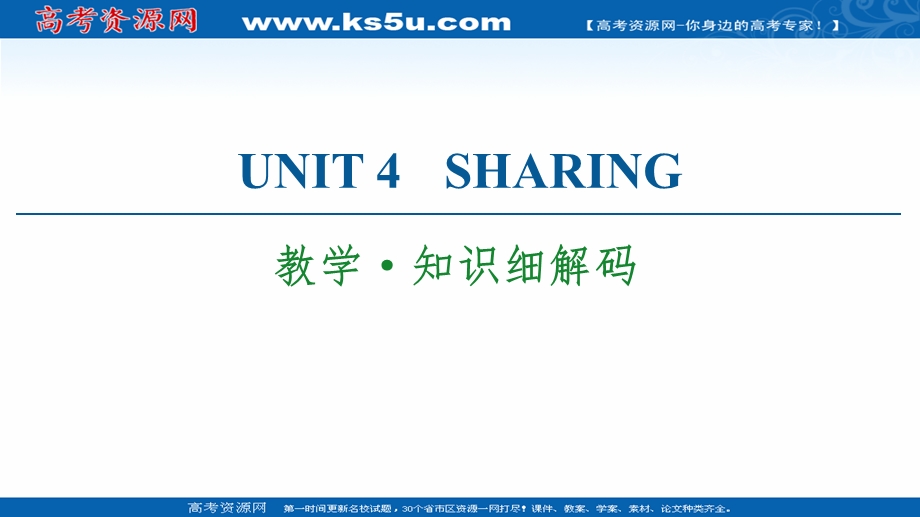 2021-2022学年新教材人教英语选择性必修第四册课件：UNIT 4 SHARING 教学&知识细解码 .ppt_第1页