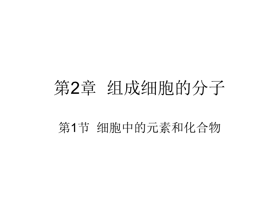 2015-2016学年高一人教版生物必修一配套课件：2.1 细胞中元素和化合物 .ppt_第1页