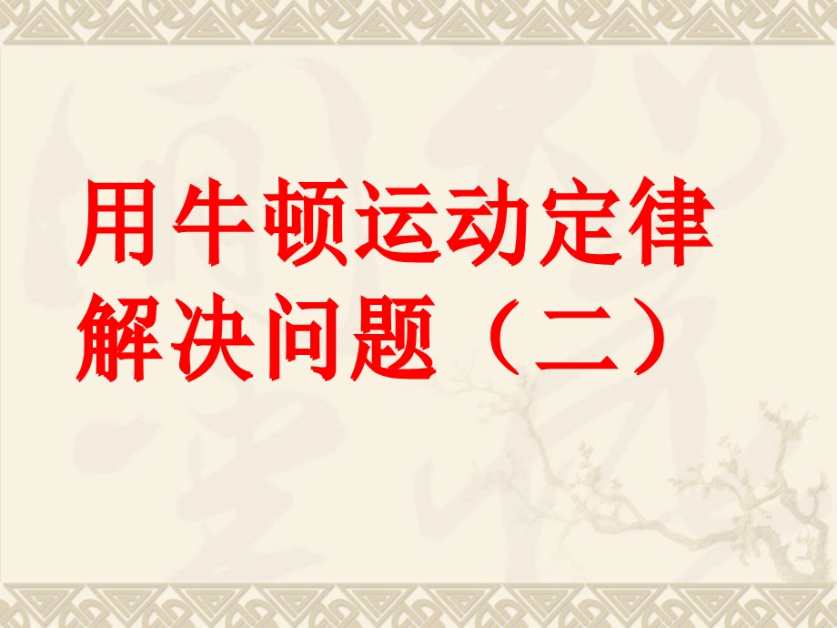 2020-2021学年人教版物理必修一课件：4-7用牛顿运动定律解决问题(二).ppt_第2页