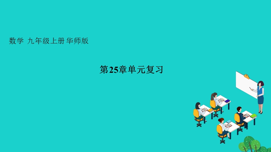 2022九年级数学上册 第25章 随机事件的概率单元复习作业课件 （新版）华东师大版.ppt_第1页