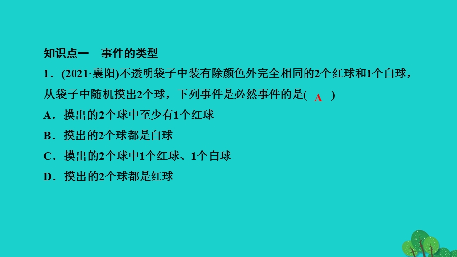 2022九年级数学上册 第25章 随机事件的概率单元复习作业课件 （新版）华东师大版.ppt_第2页