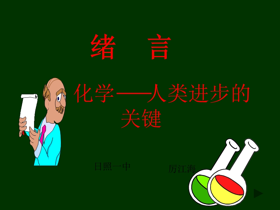 [化学课件]化学人类进步的关键.ppt_第1页