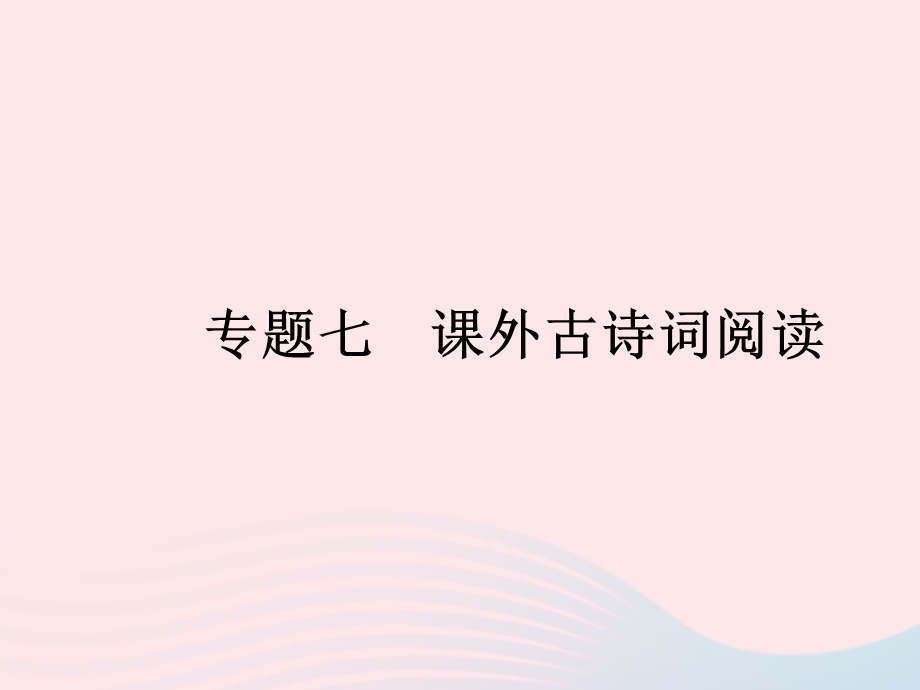 2022七年级语文上册 专题七 课外古诗词阅读作业课件 新人教版.ppt_第1页