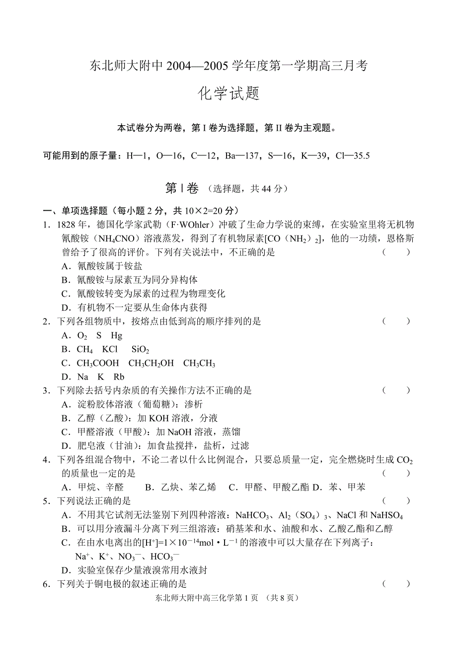 [化学试题]东北师大附中2004—2005学年度第一学期高三月考化学试题.doc_第1页