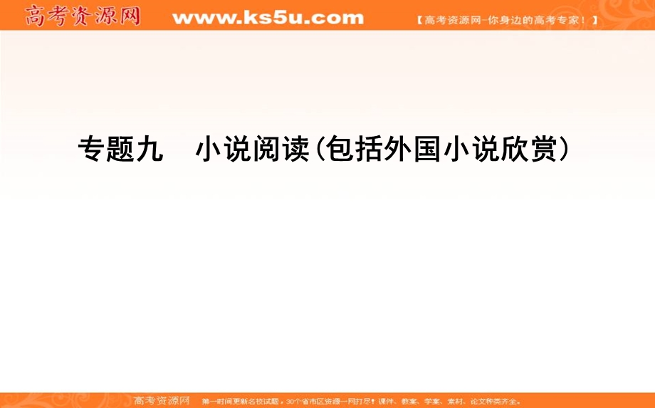 2020届高三语文（浙江专用）总复习课件：专题九 高分方案1　小说关键语句内涵与作用的解析 .ppt_第1页